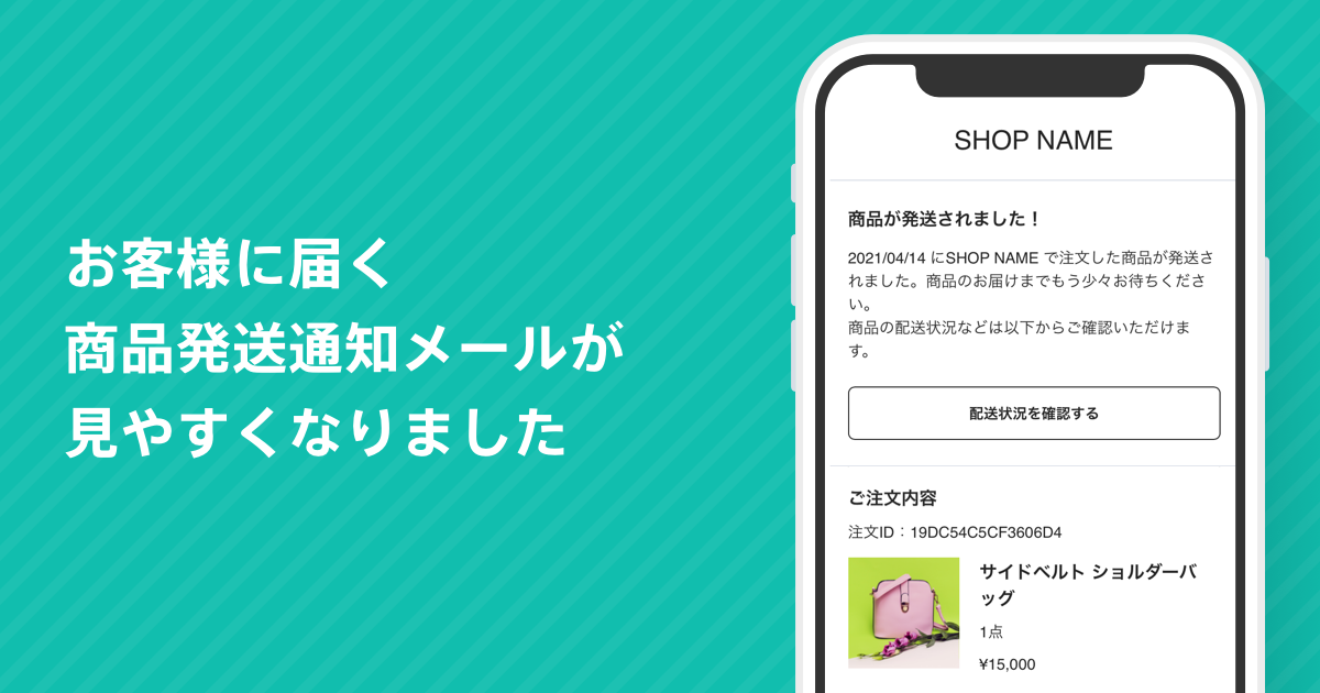 Base お客様に届く 商品発送通知メール がリニューアル 株式会社クーネスト 京都のweb制作会社 Base お客様に届く 商品発送通知メール がリニューアル 株式会社クーネスト 京都のweb制作会社
