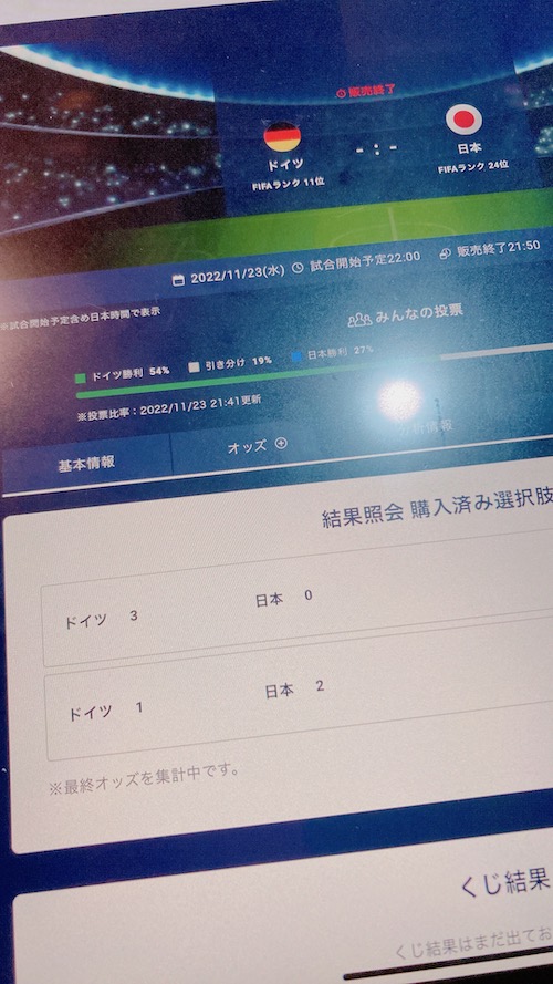 サッカーワールドカップ日本vsドイツ 楽天totoのwinnerで賭けたら当選した システム開発に強い京都のweb制作会社 クーネスト Qoonest Co Ltd